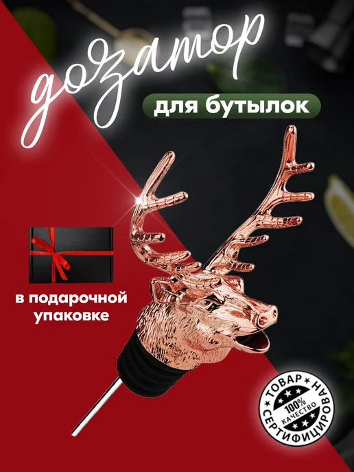 Пробка для бутылки, дозатор, гейзер для напитков, Олень, черный
