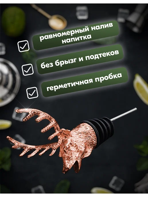 Пробка для бутылки, дозатор, гейзер для напитков, Олень, черный, фото 3