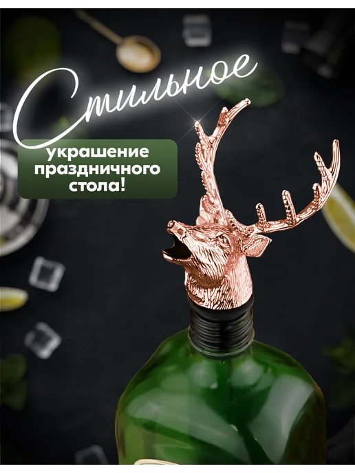 Пробка для бутылки, дозатор, гейзер для напитков, Олень, черный, фото 5