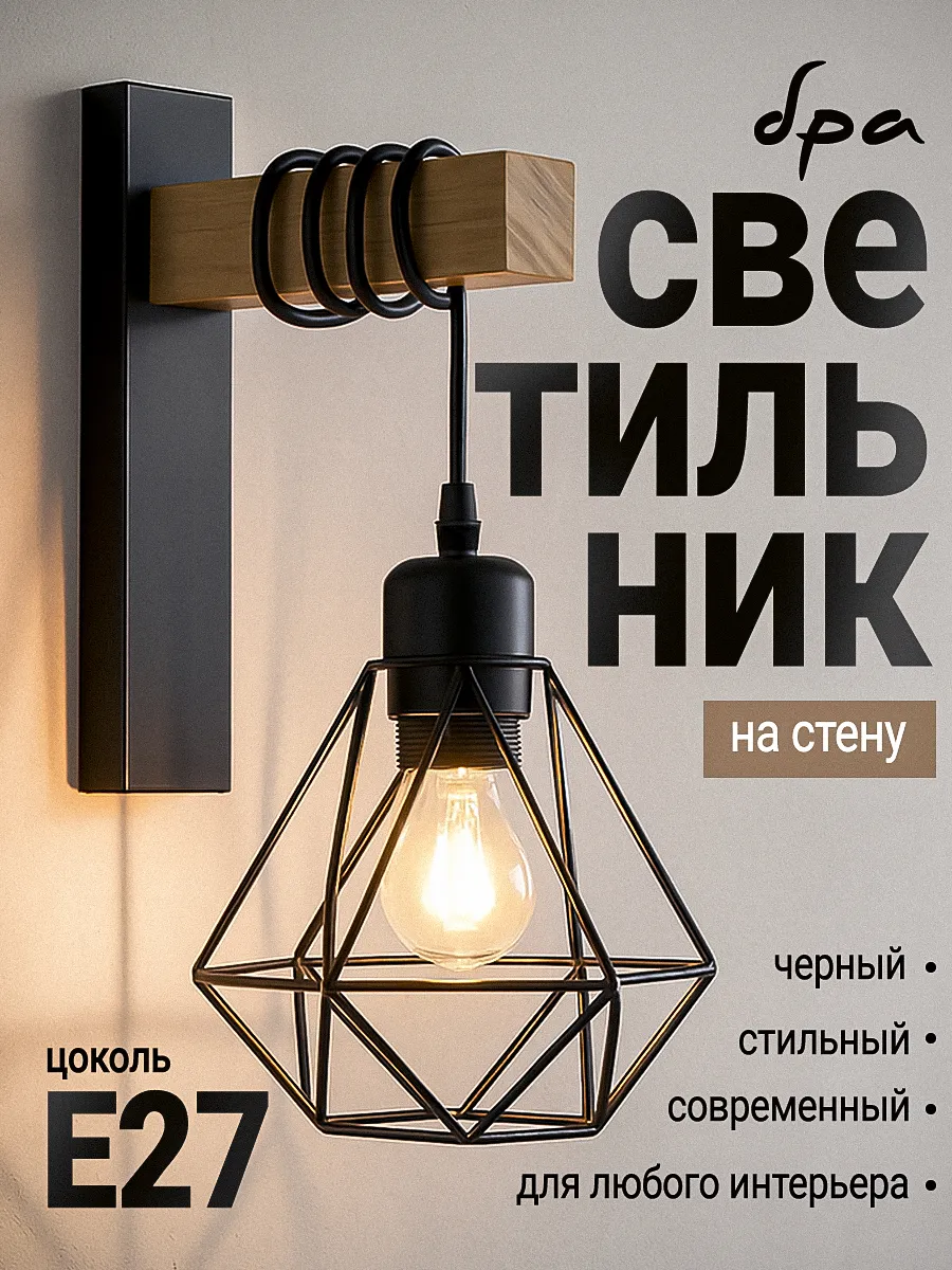 Светильник бра настенный , ретро (E27)