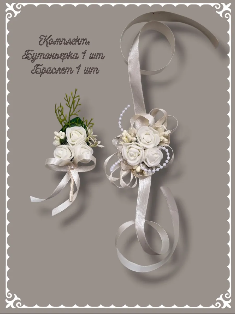 Комплект бутоньерка и браслет