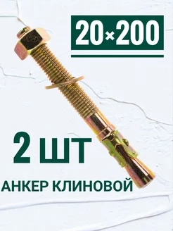 Кутепова-крепеж Анкер клиновой 20 на 300 мм