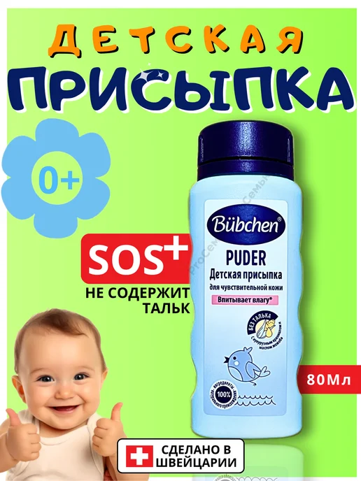 Bubchen Присыпка детская для новорожденных от опрелостей без талька, вариант