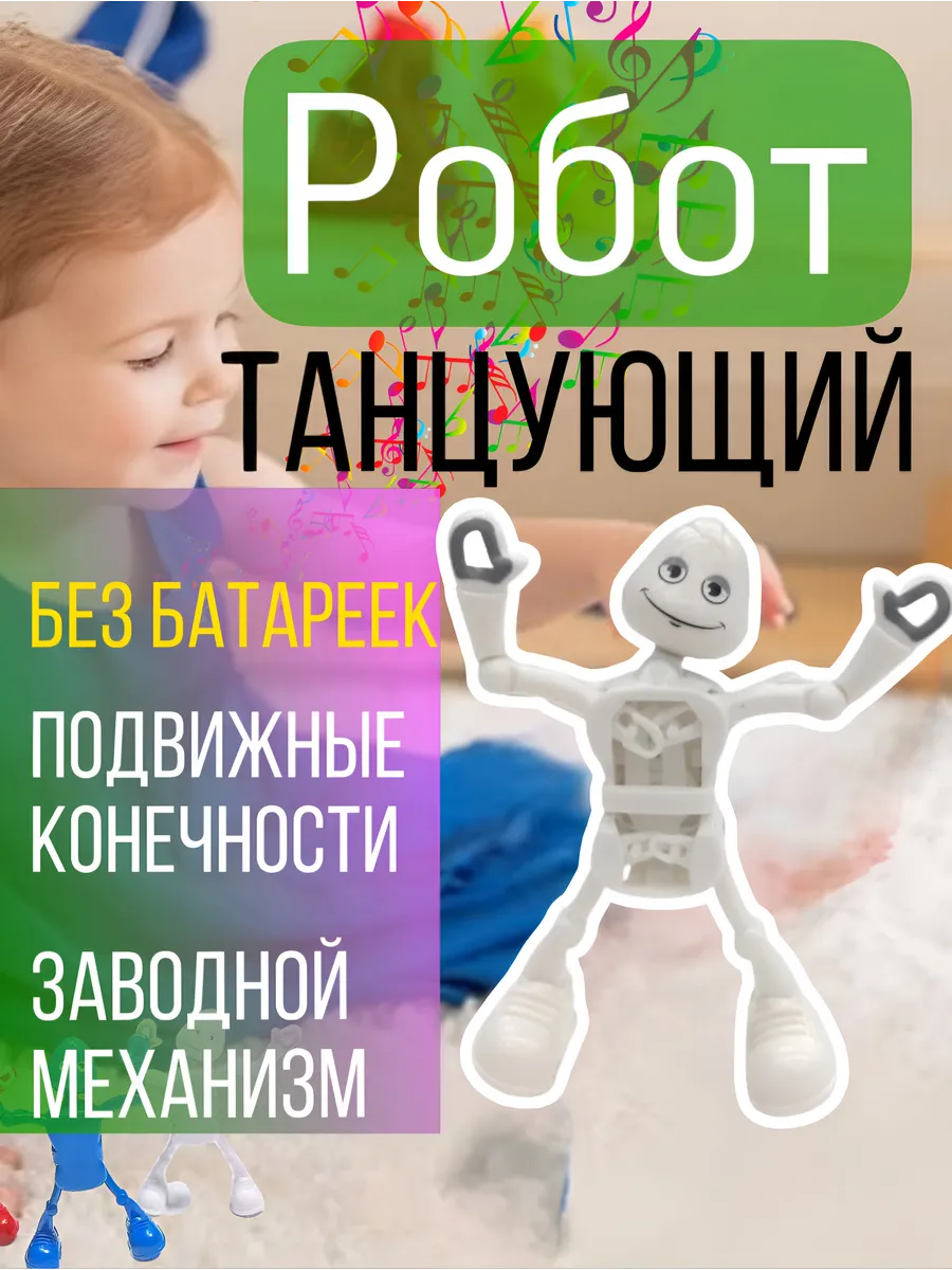 Робот танцующий заводной механизм
