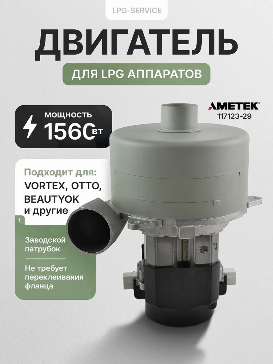 Двигатель Ametek 1500w для LPG аппаратов Vortex, BeautyOK