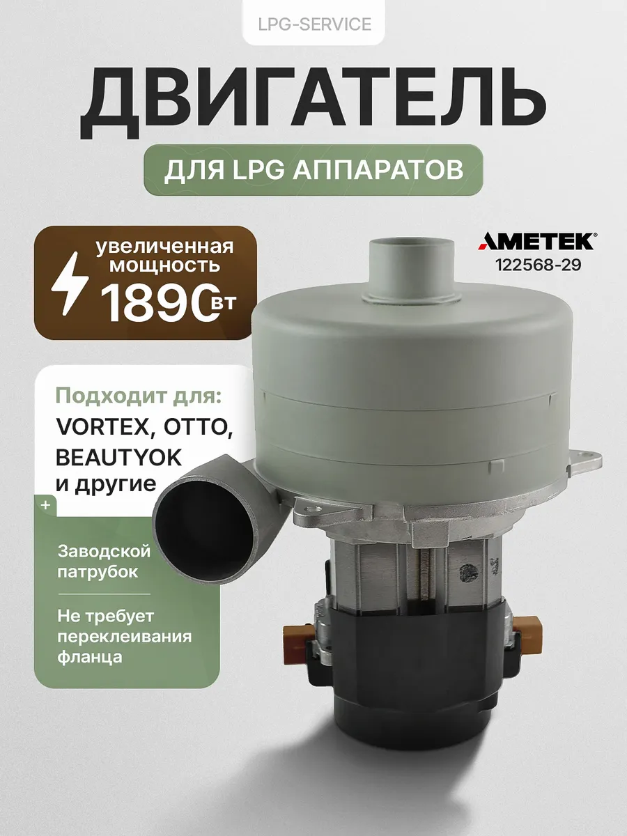 Двигатель Ametek 1890w для LPG аппаратов Vortex, BeautyOK
