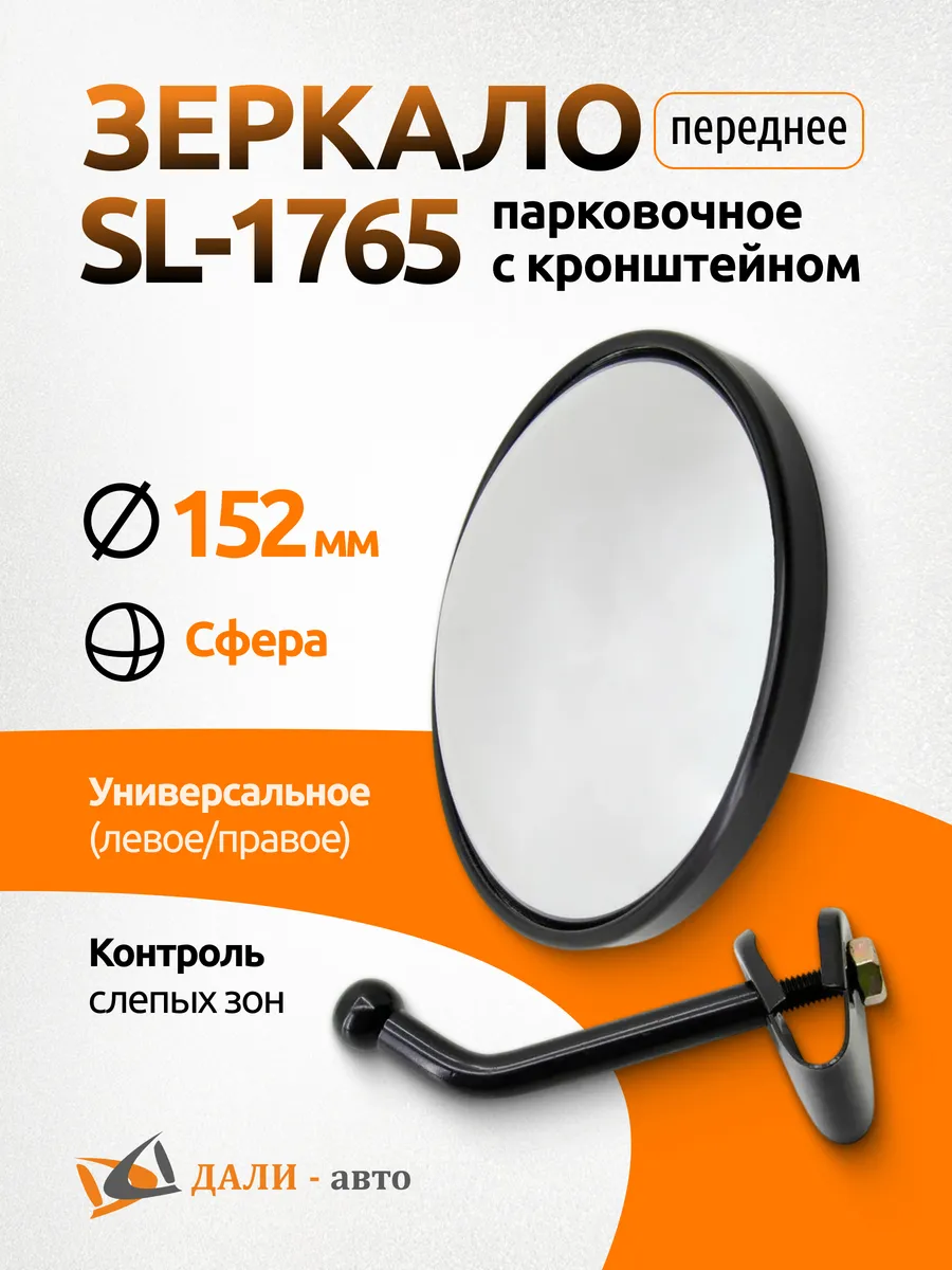 Зеркало переднее парковочное SL-1765
