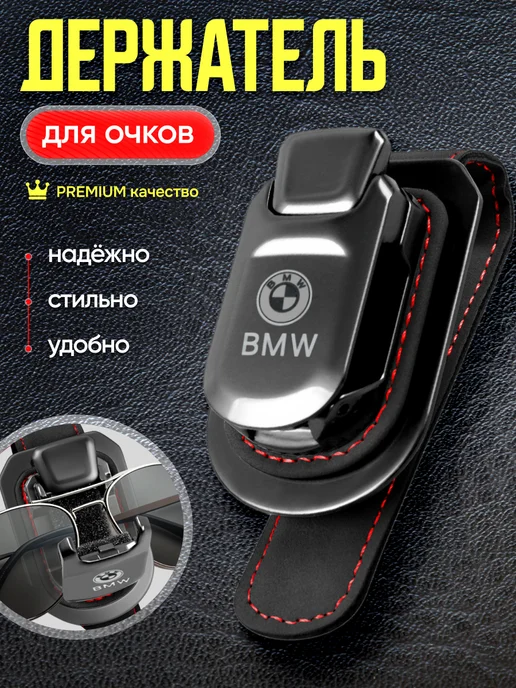 AВТО-СТИЛЬ Держатель для очков в машину BMW, черный