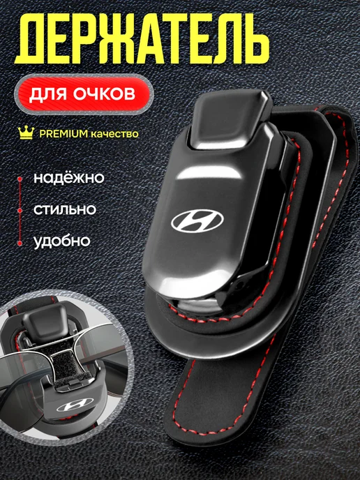 AВТО-СТИЛЬ Держатель для очков в машину Hyundai, черный