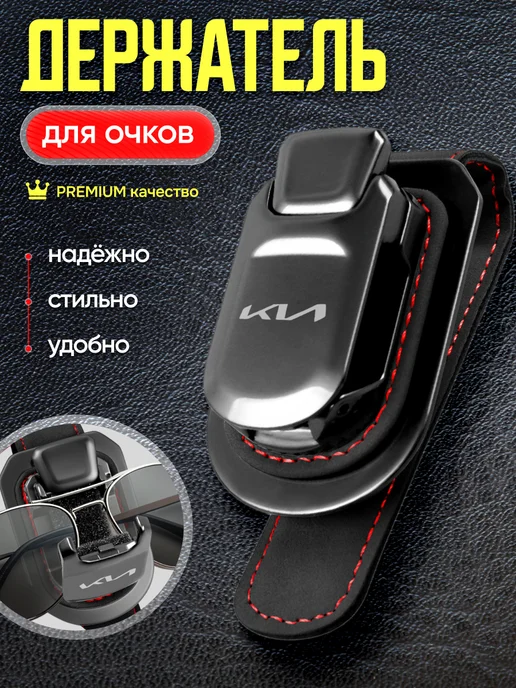 AВТО-СТИЛЬ Держатель для очков в машину Kia, черный