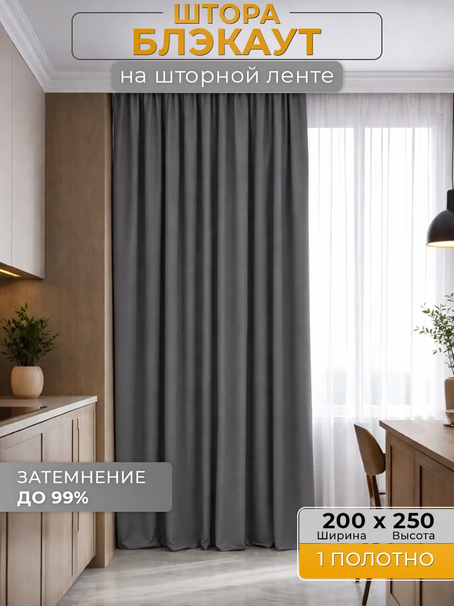 Штора блэкаут для спальни гостиной 200х250 см 1 шт