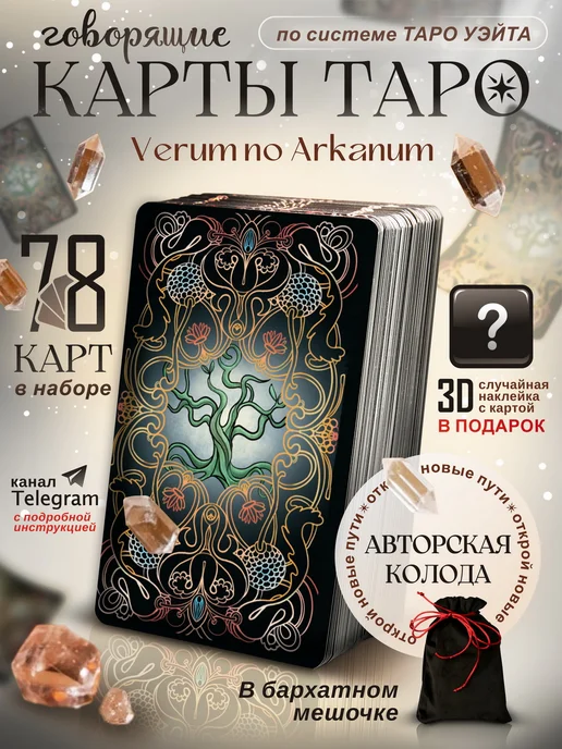 Verum No Arcanum Обучающие карты таро, вариант