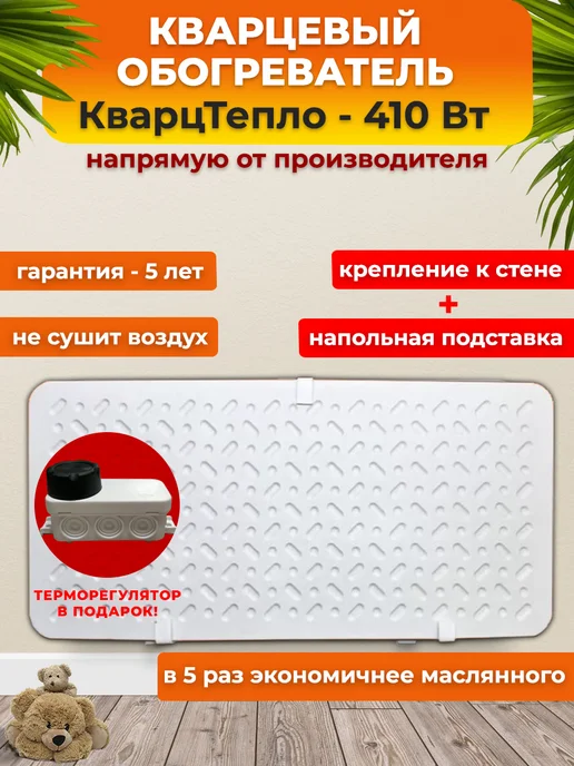 КварцТепло Обогреватель - 410 Вт напольный + настенный + терморегулятор, 410 Вт