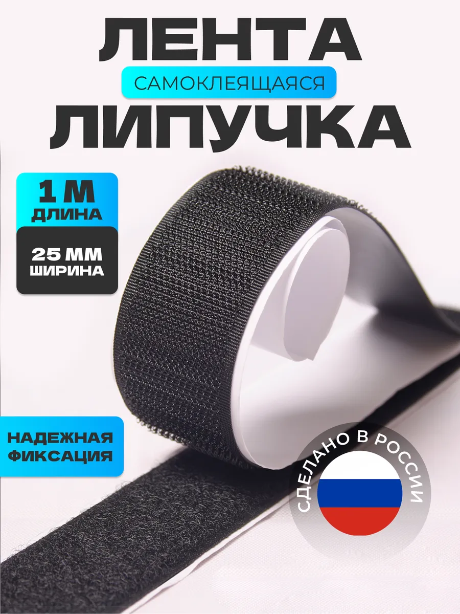 Лента липучка самоклеящаяся 1 метр черная