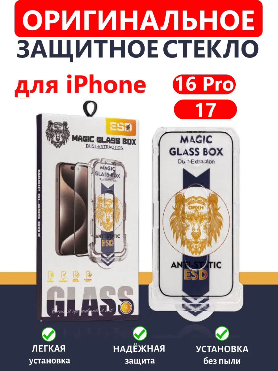 Защитное стекло на Iphone 16Pro / 17