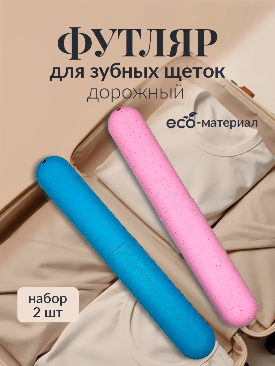 Футляр для зубной щётки чехол дорожный 2шт