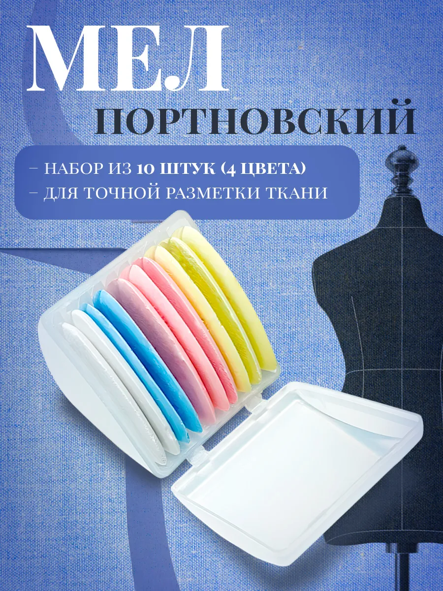 Мел портновский для ткани цветной для шитья