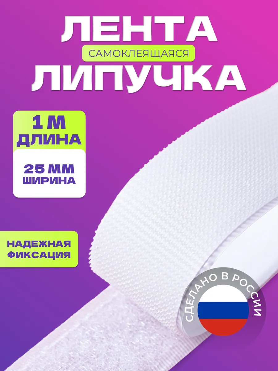 Лента липучка самоклеящаяся 1метр белая