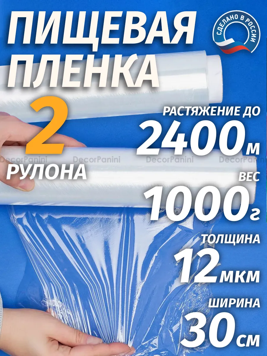 Пищевая пленка 2 рулона по 500 грамм