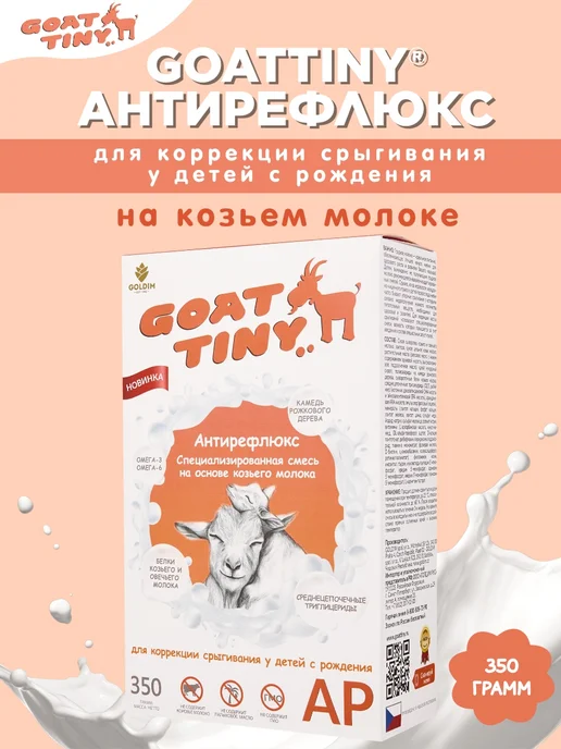 GOATTINY Смесь Антирефлюкс на козьем молоке, 350 гр, 350 г