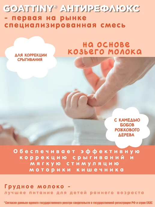GOATTINY Смесь Антирефлюкс на козьем молоке, 350 гр, 350 г, фото 2