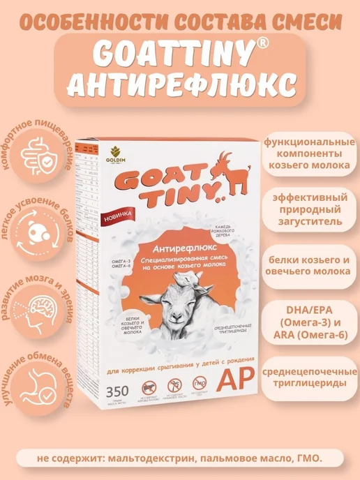 GOATTINY Смесь Антирефлюкс на козьем молоке, 350 гр, 350 г, фото 3