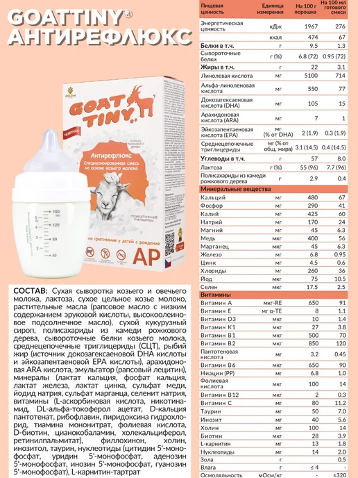 GOATTINY Смесь Антирефлюкс на козьем молоке, 350 гр, 350 г, фото 5