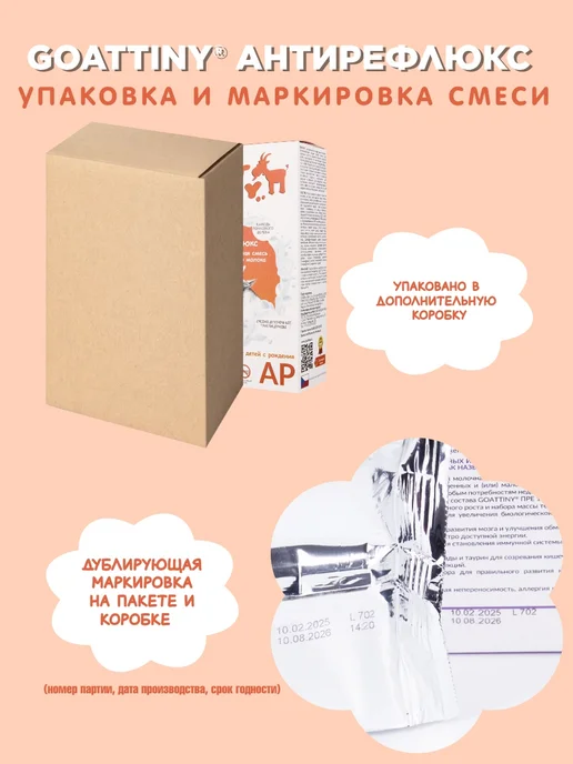 GOATTINY Смесь Антирефлюкс на козьем молоке, 350 гр, 350 г, фото 8
