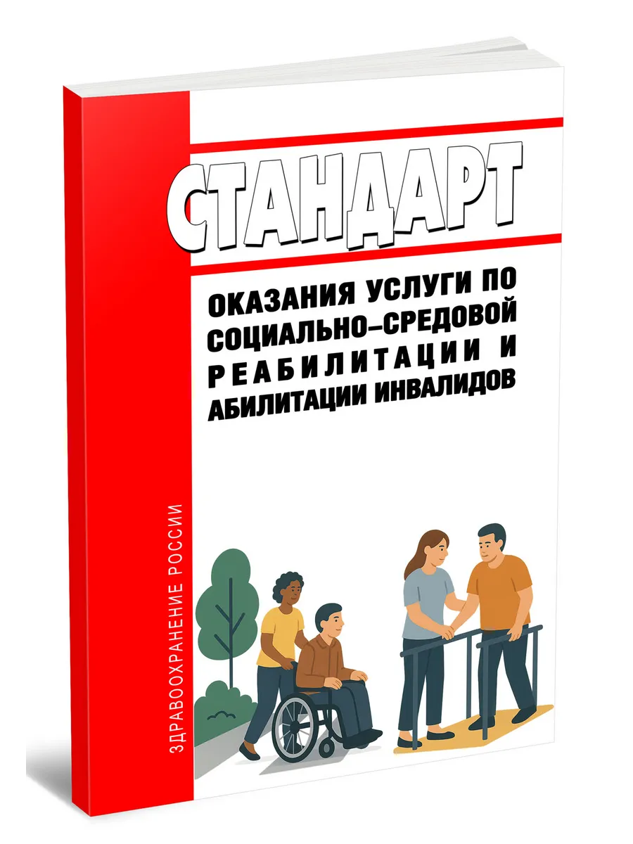 Стандарт оказания услуги по социально-средовой реабилитации