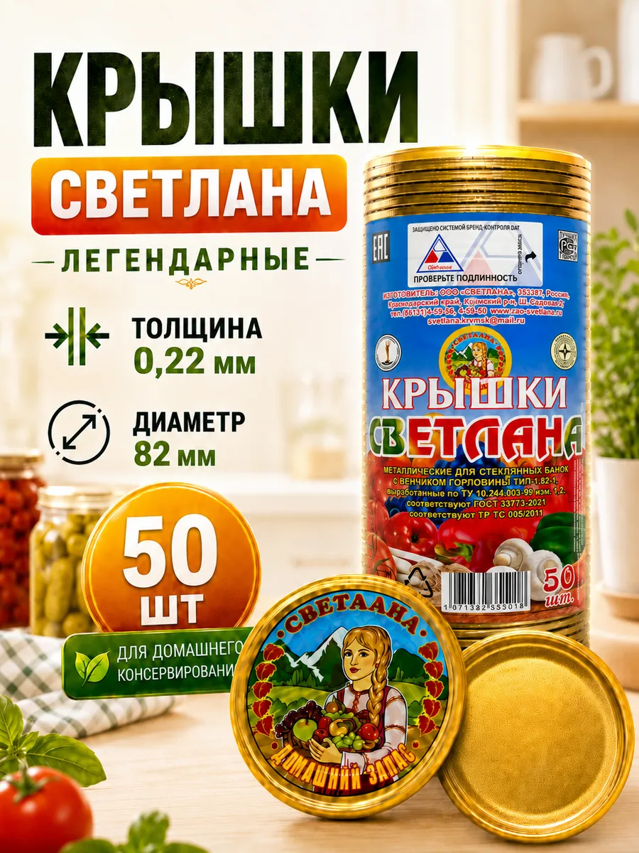 Крышки Светлана закаточные для консервирования, 50 шт