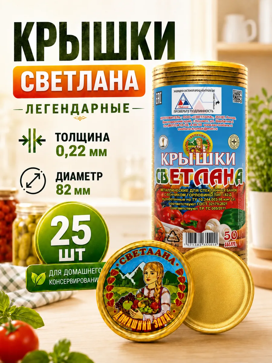 Крышки Светлана закаточные для консервирования, 25 шт