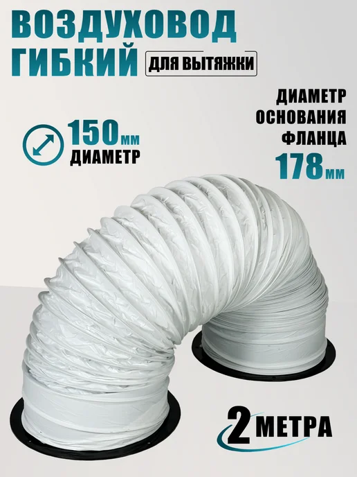 Воздуховод гибкий D150мм 2 м с черными фланцами для вытяжки, 2 м