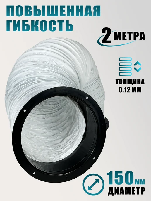 Воздуховод гибкий D150мм 2 м с черными фланцами для вытяжки, 2 м, фото 3