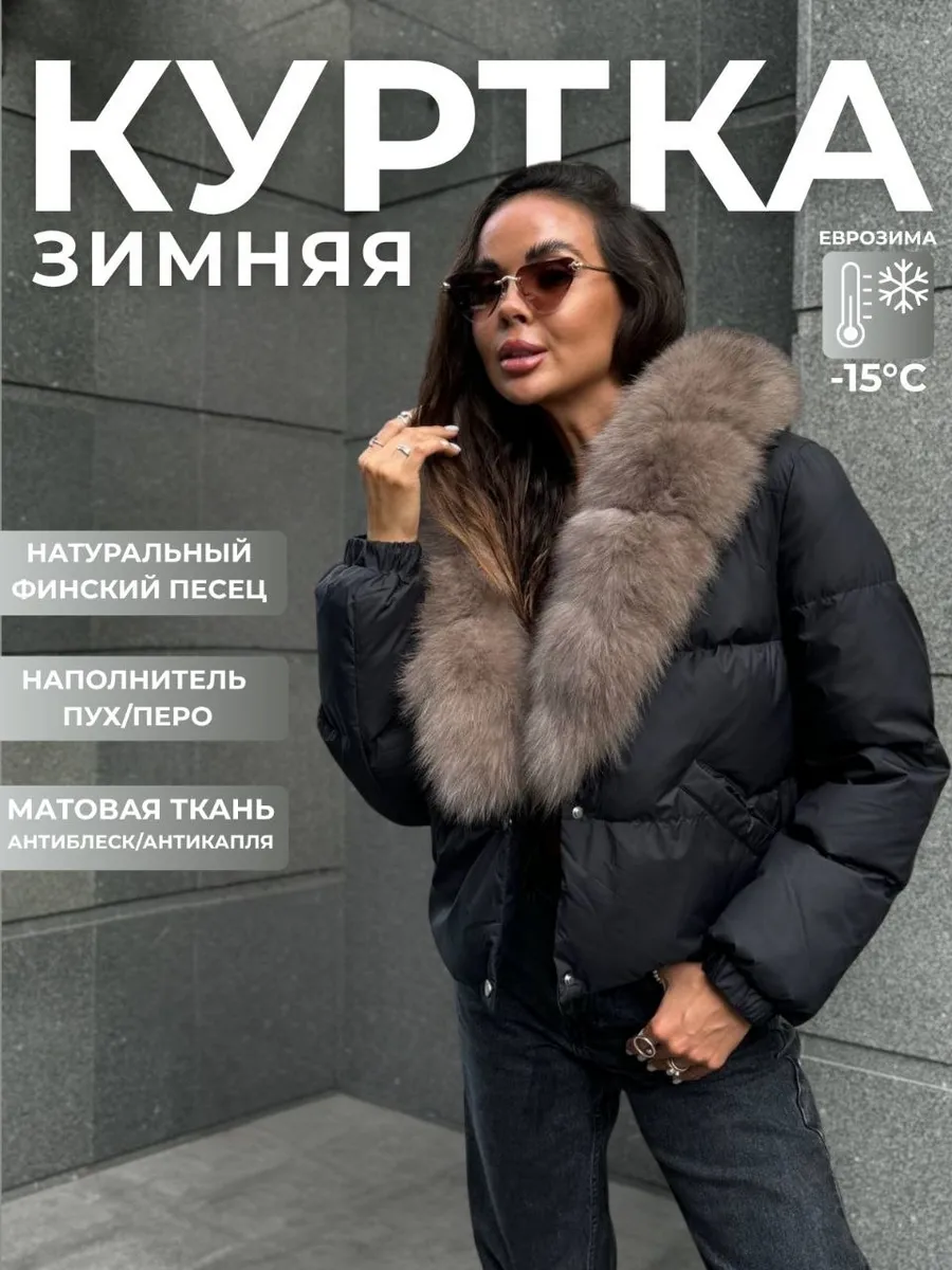 Куртка пуховик зимняя с натуральным мехом песца SAFINA MODA