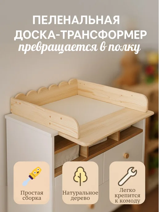 Mnuinu Пеленальная доска на комод (трансформация в полку), бежевый