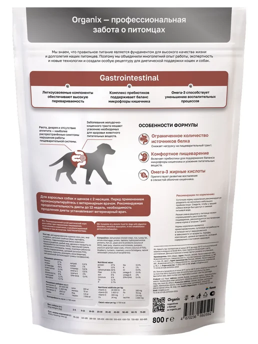Сухой корм Organix Veterinary Gastrointestinal для собак, 0,8 кг, фото 2