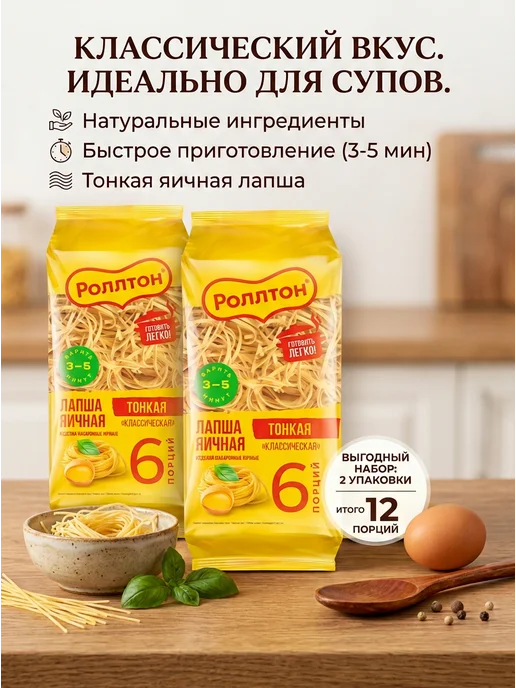 Лапша Роллтон яичная классическая, 1200гр, 800 г