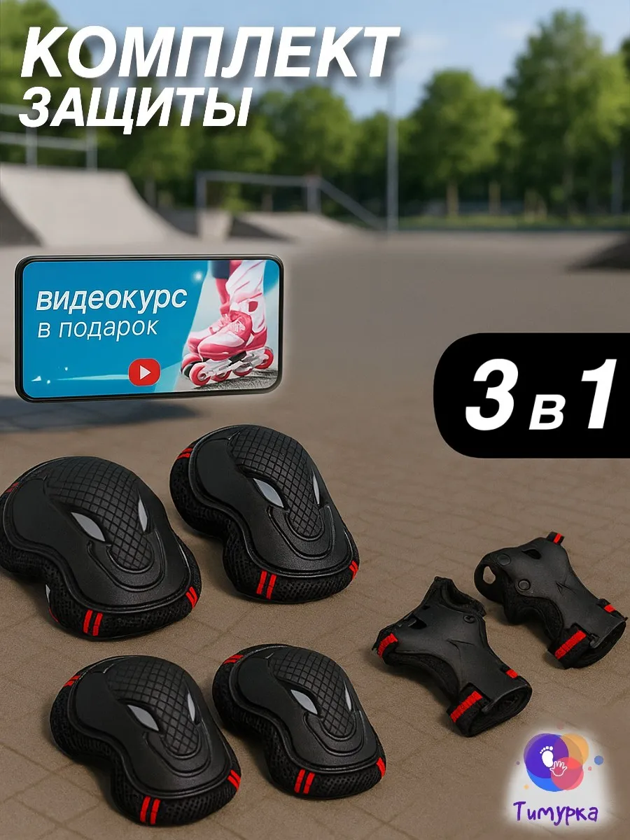 Комплект защиты для роликов