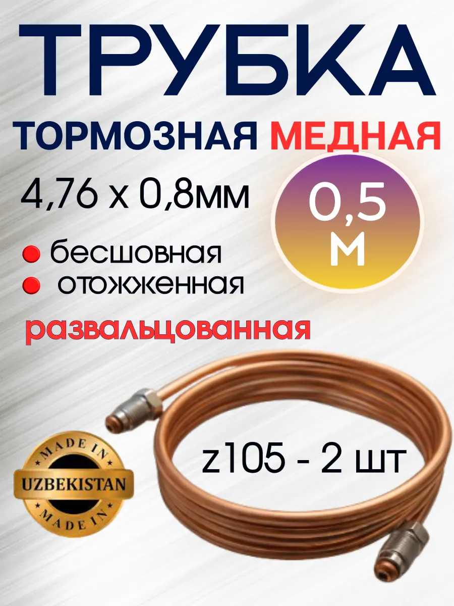 Трубка тормозная медная d4.76 мм x 0,8мм 500мм