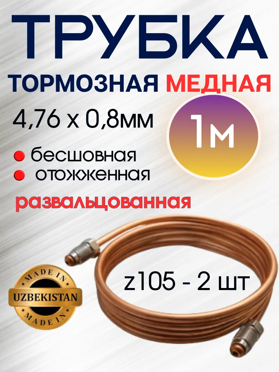 Трубка тормозная медная d4.76 мм x 0,8мм 1м