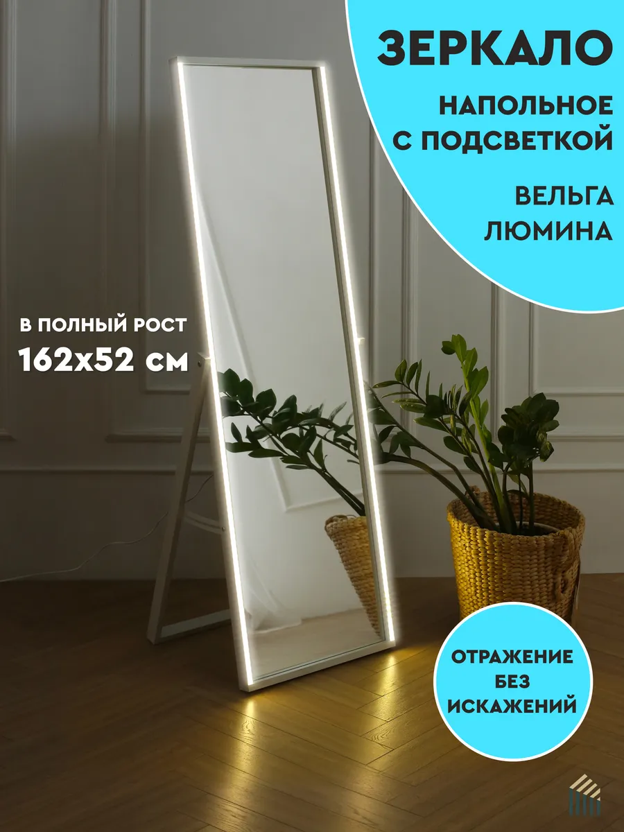 Напольное зеркало с подсветкой в полный рост