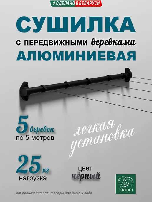 Comfort Alumin Group Сушилка для белья с передвижными верёвками, 0,5м, черная, 0,5 м