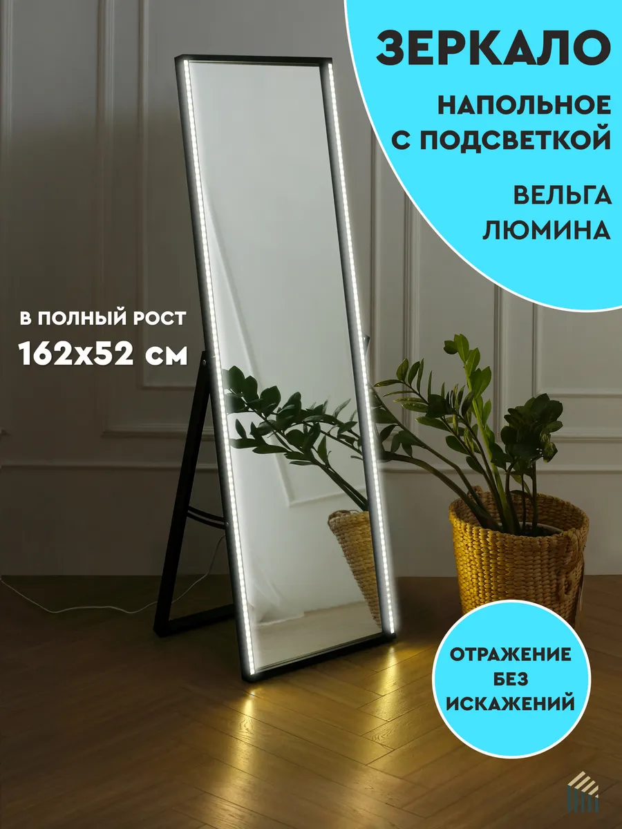 Напольное зеркало с подсветкой в полный рост