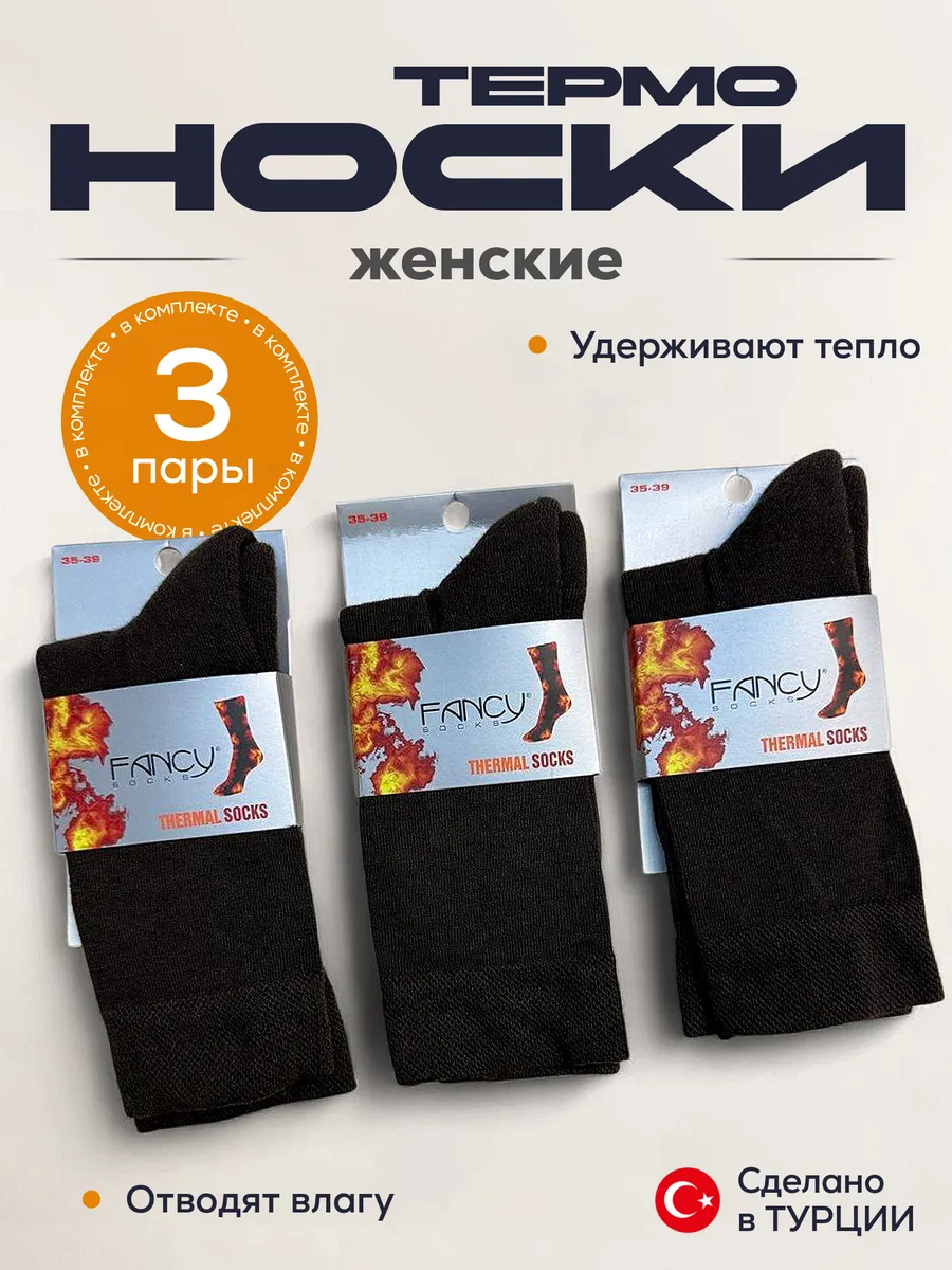 Носки термо комплект 3 пары