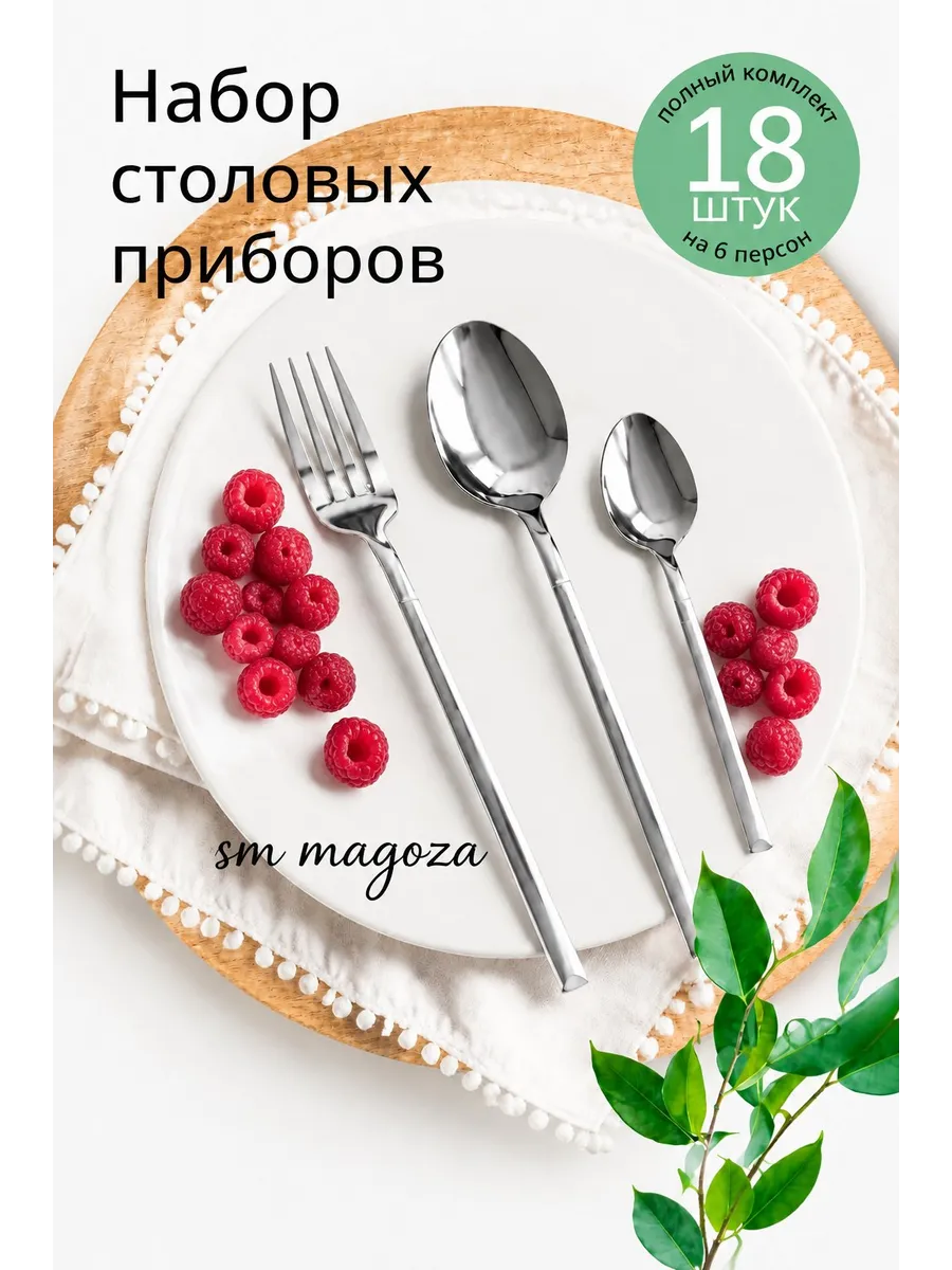 Набор столовых приборов на 6 персон без ножей 18 штук