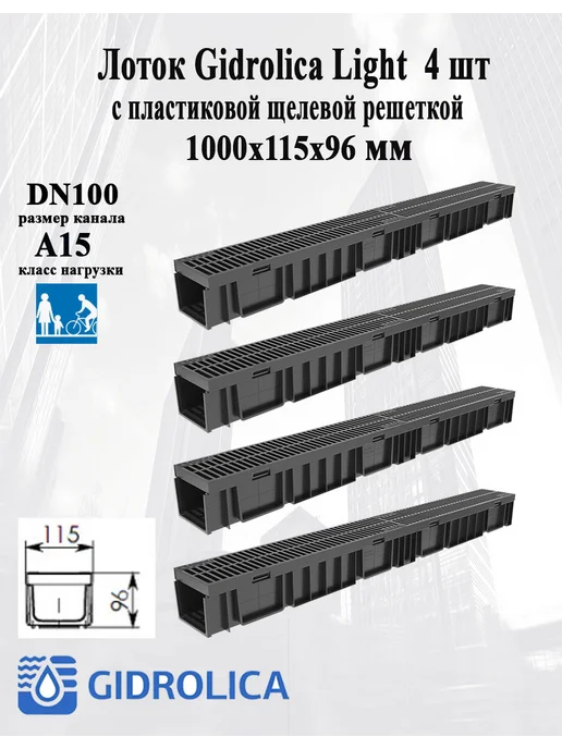Gidrolika Лоток Gidrolica Light 96 с щелевой решеткой 4 шт, 4 шт