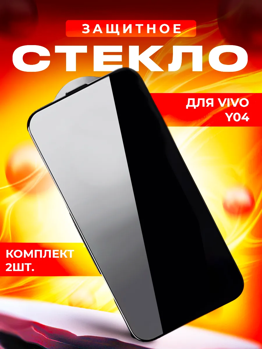 Cтекло для VIVO Y04 2шт.