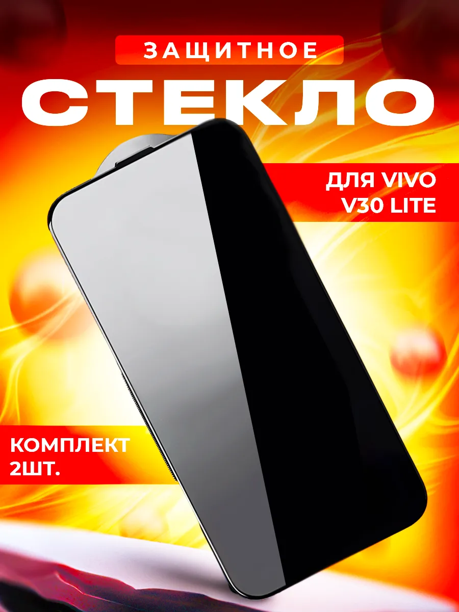 Cтекло для VIVO V30 Lite 2шт.