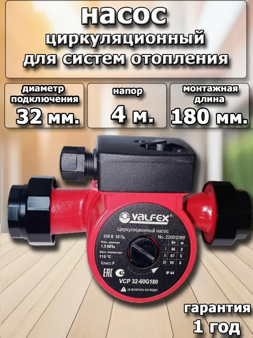 VALFEX циркуляционный насос отопления 32 4 180, вариант