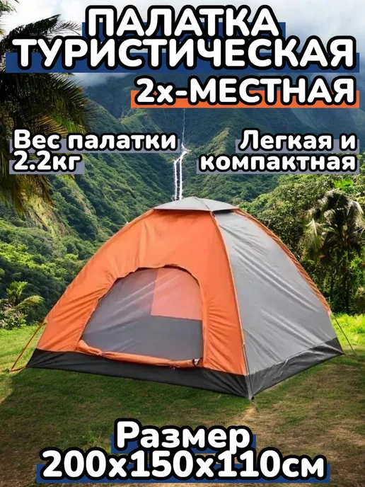 Палатка автомат туристическая 4х местная, оранжевый
